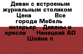 Диван с встроеным журнальным столиком  › Цена ­ 7 000 - Все города Мебель, интерьер » Диваны и кресла   . Ненецкий АО,Шойна п.